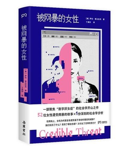 被网暴的女性