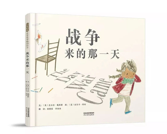 启示精选世界热门绘本：战争来的那一天