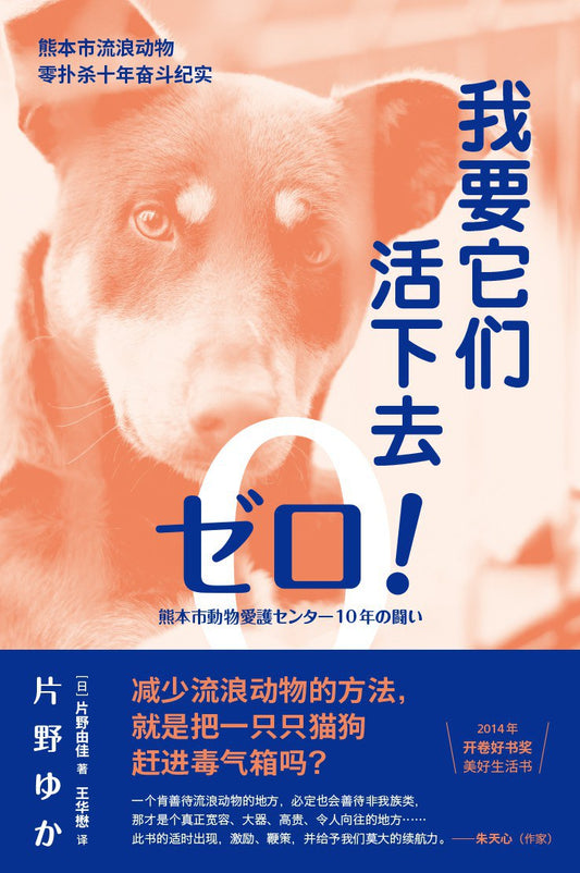 我們要他們活下去！ -熊本市流浪動物零撲殺奮鬥紀實-三輝