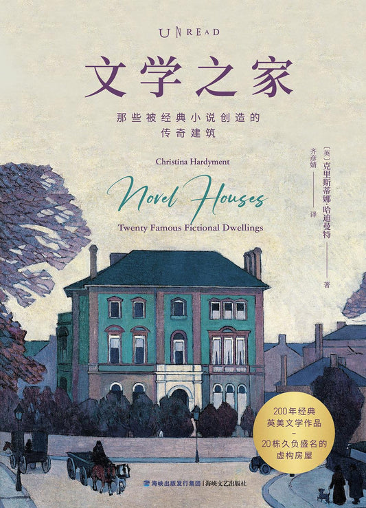 文学之家：那些被经典小说创造的传奇建筑