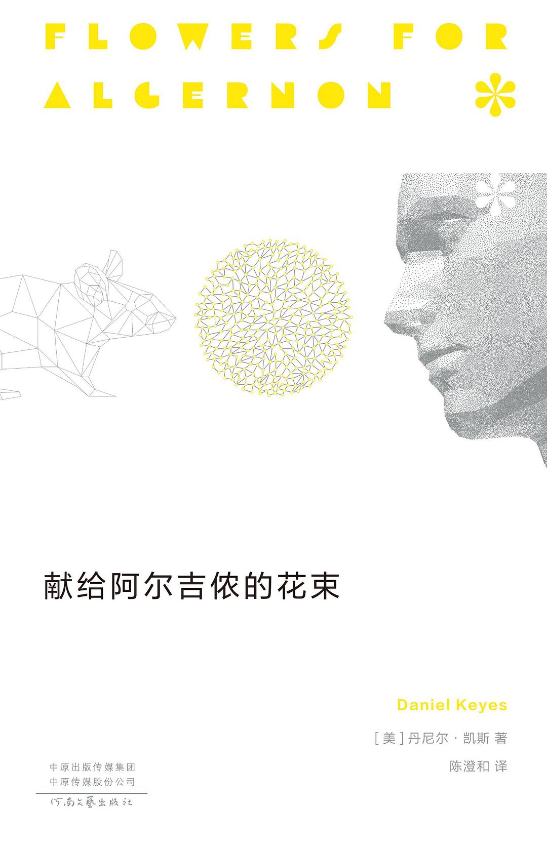 獻給阿爾吉儂的花束