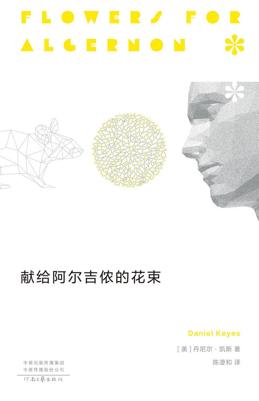 獻給阿爾吉儂的花束