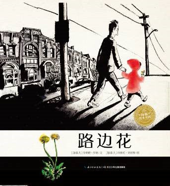 绘本花园: 路边花
