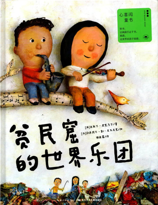 贫民窟的世界乐团