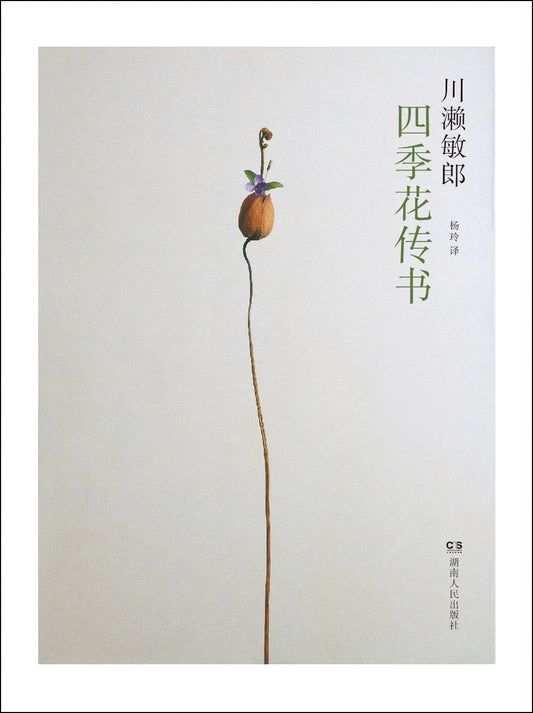 四季花傳書