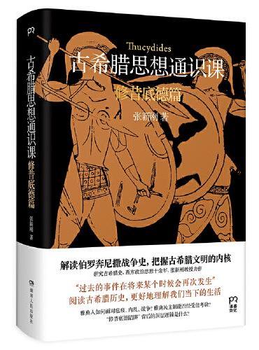 古希臘思想通識課：修昔底德篇