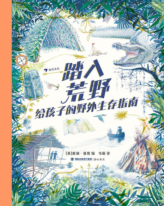 踏入荒野：给孩子的野外生存指南