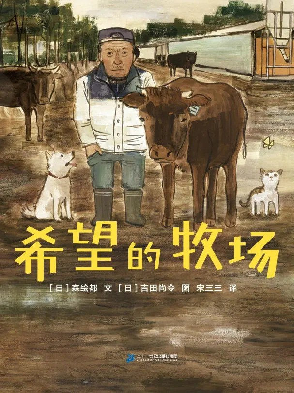 蒲蒲兰绘本馆: 希望的牧场