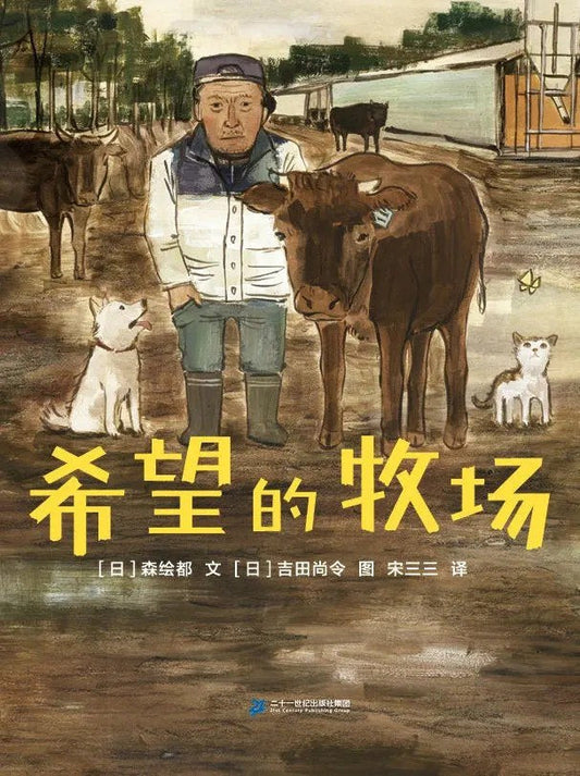 蒲蒲兰绘本馆: 希望的牧场