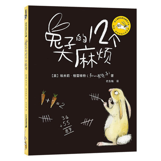 兔子的12个大麻烦(升级版)