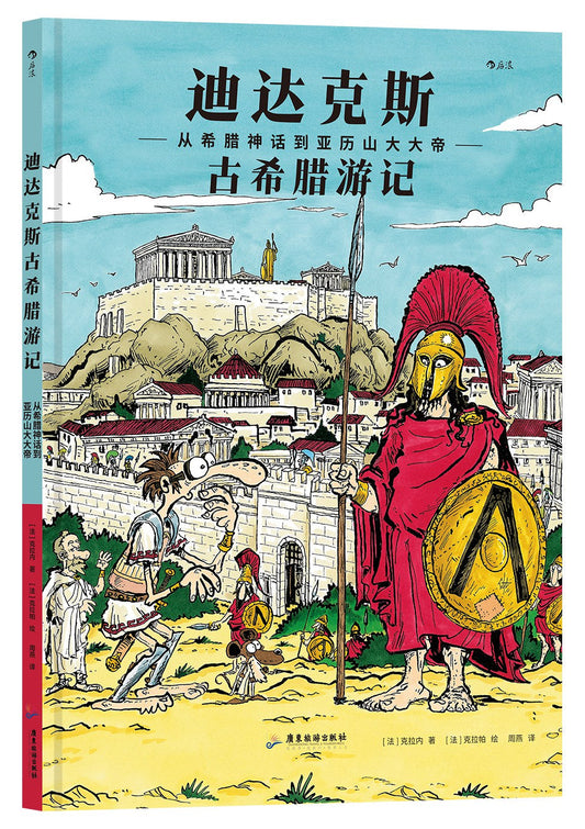 迪达克斯古希腊游记--从希腊神话到亚历山大大帝