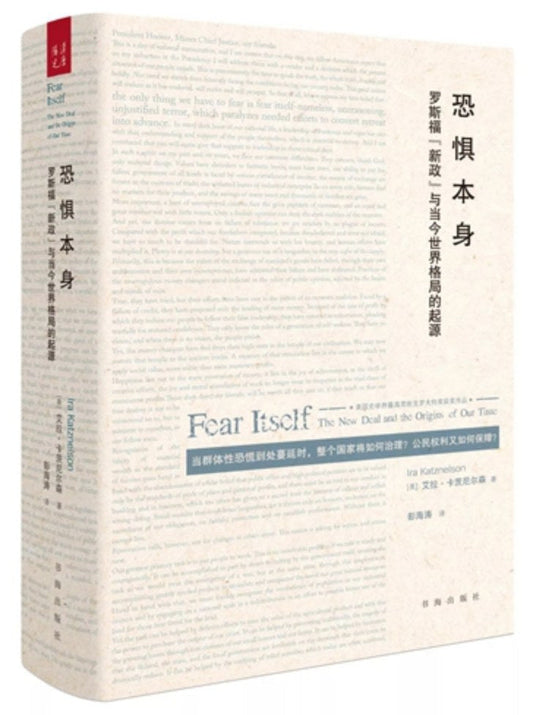 恐懼本身：羅斯福「新政」與我們世界格局的起源