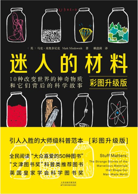 迷人的材料（彩图升级版）：10种改变世界的神奇物质和它们背后的科学故事