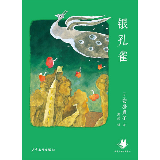 银孔雀