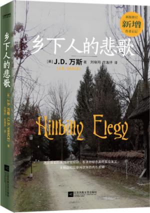 乡下人的悲歌(新版修订)