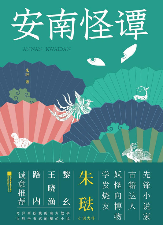 安南怪譚