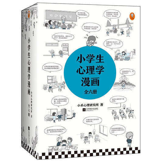 小学生心理学漫画(全六册)