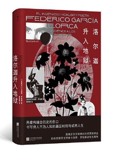 洛尔迦升入地狱