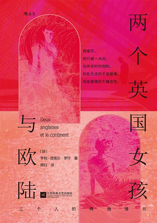 兩個英國女孩與歐陸