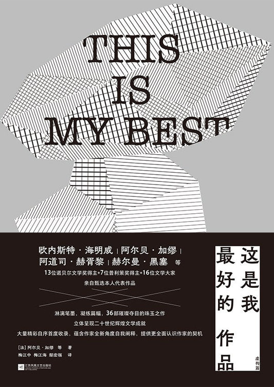 这是我最好的作品：虚构篇（简体书）