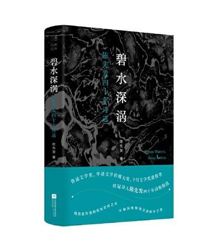 碧水深涡: 陈先发四十年诗选