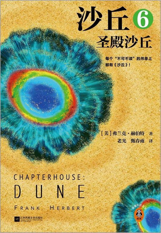 沙丘(6): 圣殿沙丘