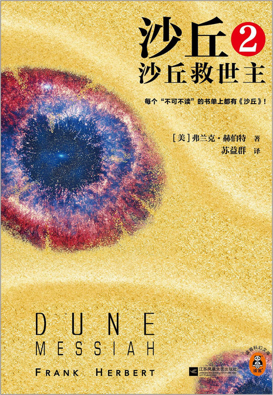 沙丘(2): 沙丘救世主