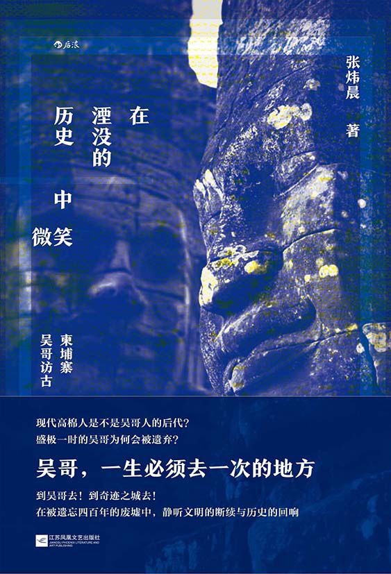 在湮没的历史中微笑：柬埔寨吴哥访古