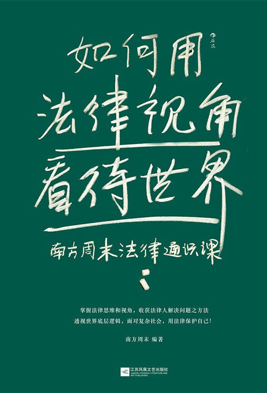 如何用法律視角檢視世界：南方周末法律通知識課