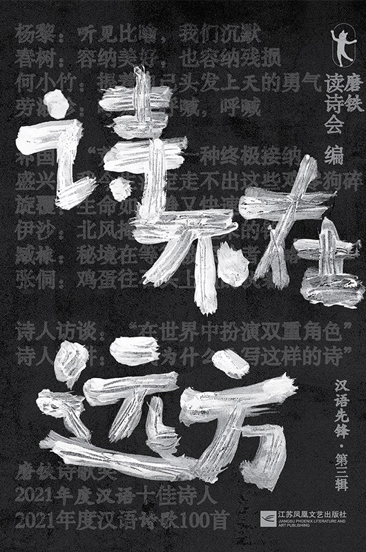 诗不在远方：汉语先锋(第三辑)
