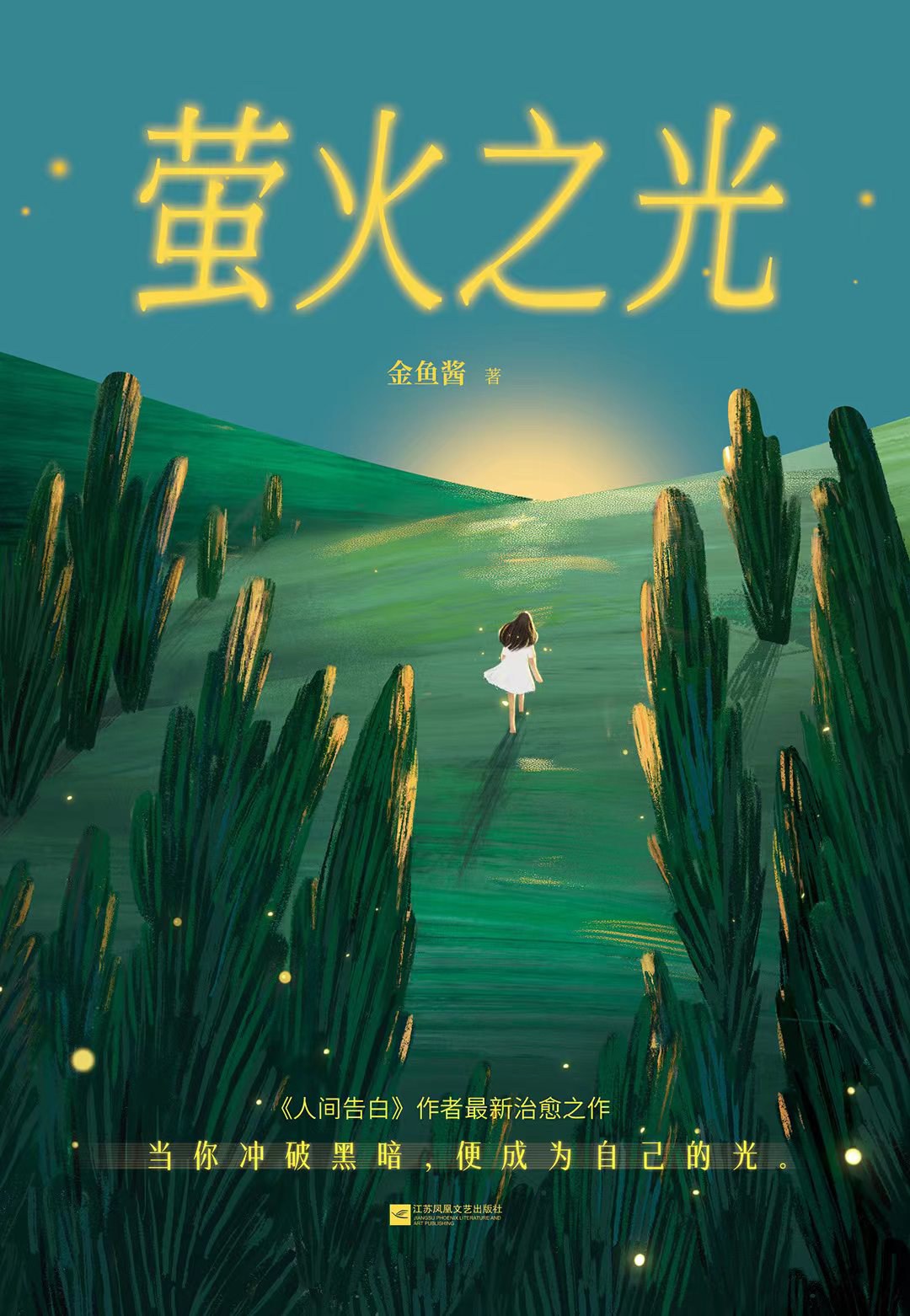 螢火之光