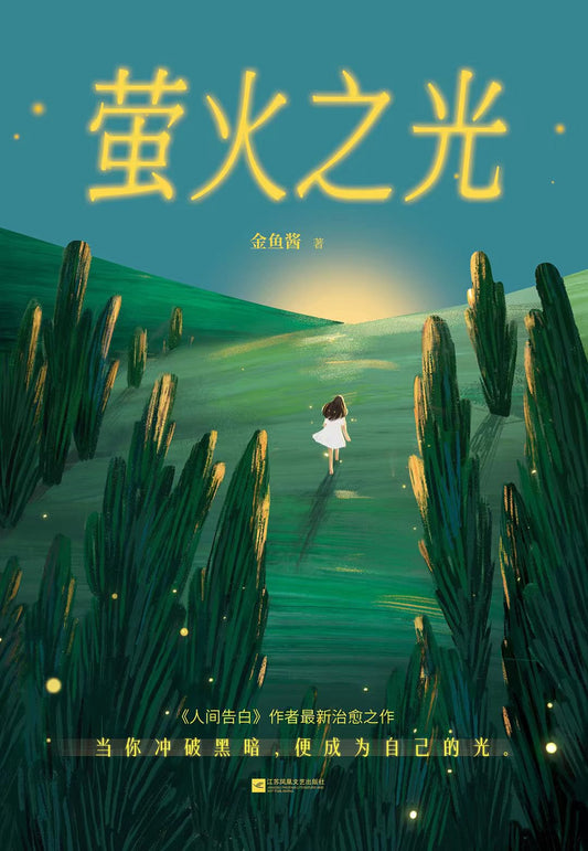 螢火之光