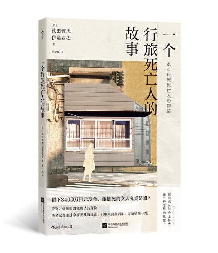 一个行旅死亡人的故事