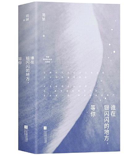 谁在银闪闪的地方，等你