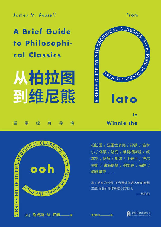 ☆(LT)從柏拉圖到維尼熊：哲學經典導讀(精)
