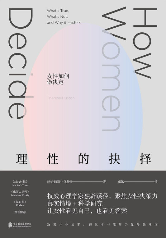 理性的抉擇：女性如何做決定