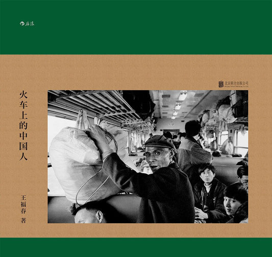 火車上的中國人