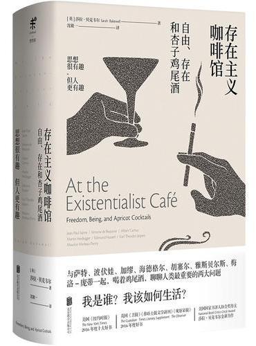 存在主义咖啡馆: 自由、存在和杏子鸡尾酒