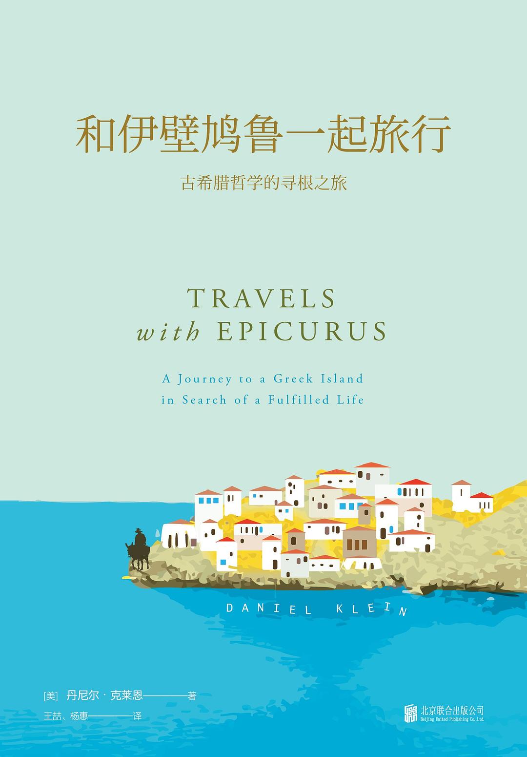 和伊比鳩魯一起旅行