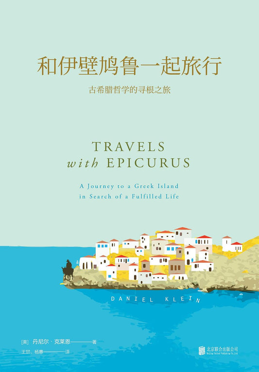和伊比鳩魯一起旅行