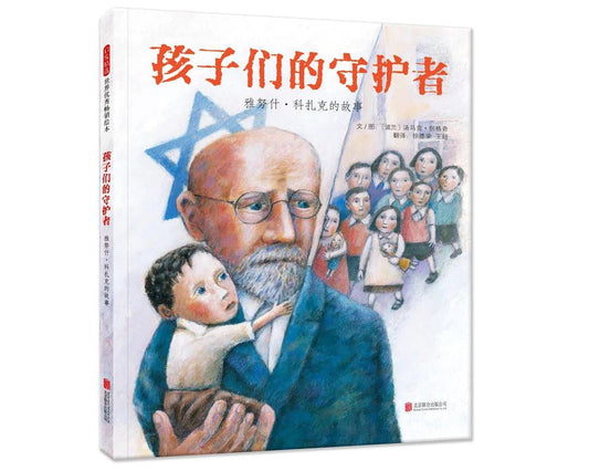 启示精选世界优秀绘本：孩子们的守护者：雅努什·科扎克的故事