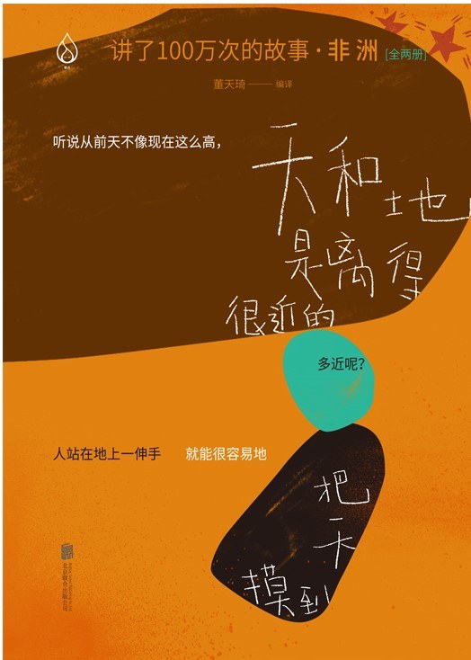 讲了100万次的故事·非洲(全两册)