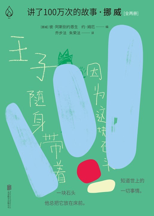 讲了100万次的故事·挪威（全两册）