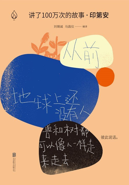 讲了100万次的故事·印第安人