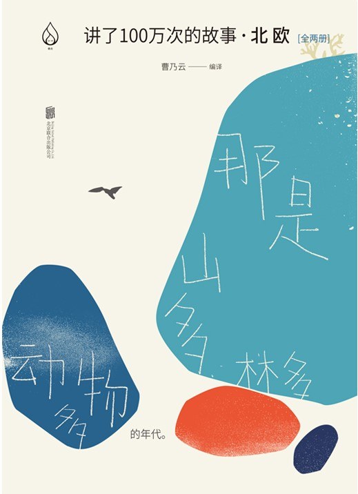 讲了100万次的故事: 北欧(全二册)