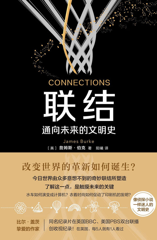 聯結：通往未來的文明史