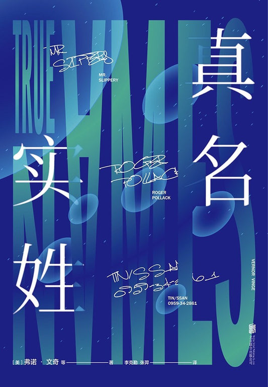 真名实姓（简体书）