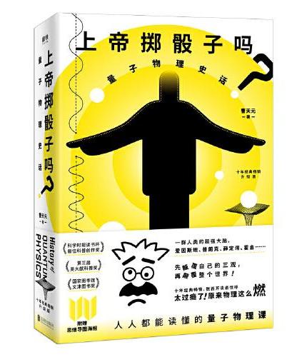 上帝擲骰子嗎？ : 量子物理史話(升級版)