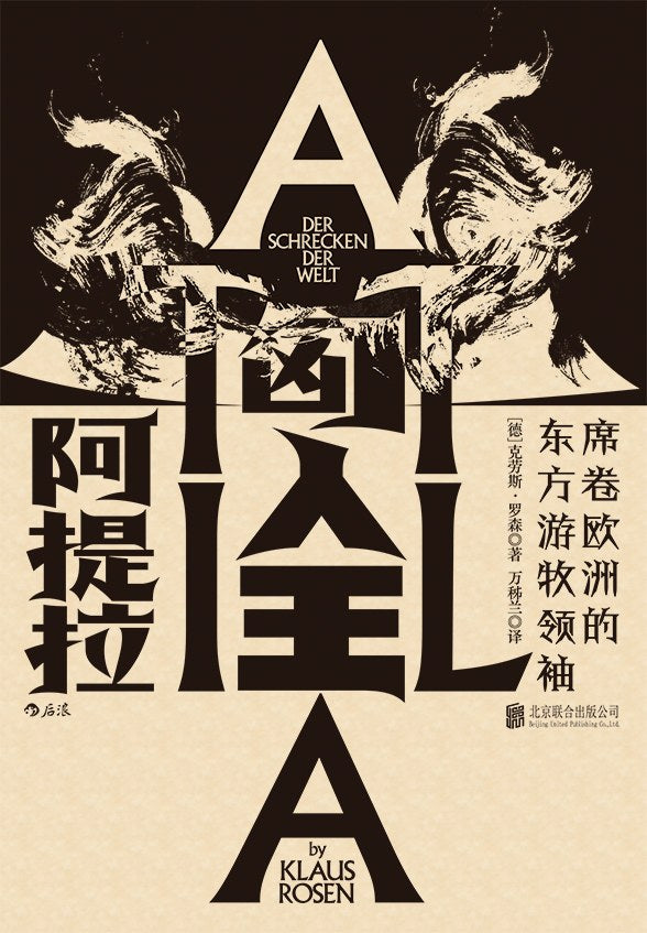 汗青堂丛书032 匈人王阿提拉：席卷欧洲的东方游牧领袖