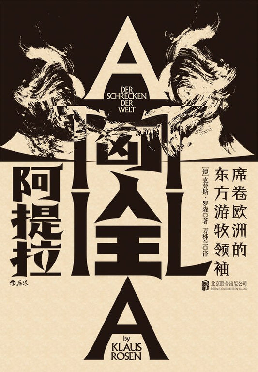 汗青堂丛书032 匈人王阿提拉：席卷欧洲的东方游牧领袖